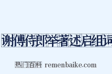 谢傅侍郎举著述启组词是什么意思的图片